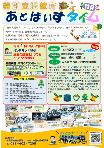 12月特別支援教育あどばいすタイム_チラシ