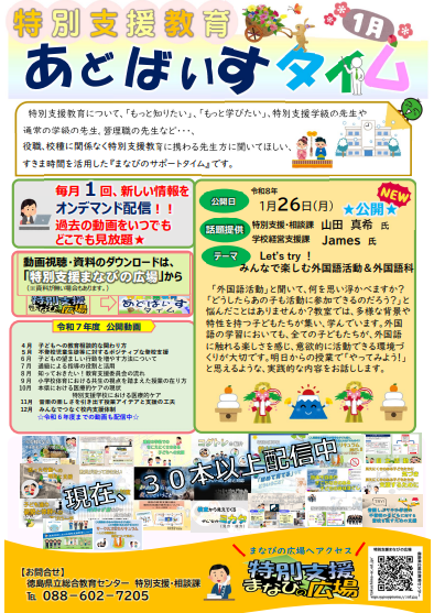 1月特別支援教育あどばいすタイム_チラシ