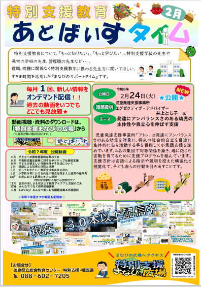 2月特別支援教育あどばいすタイム_チラシ