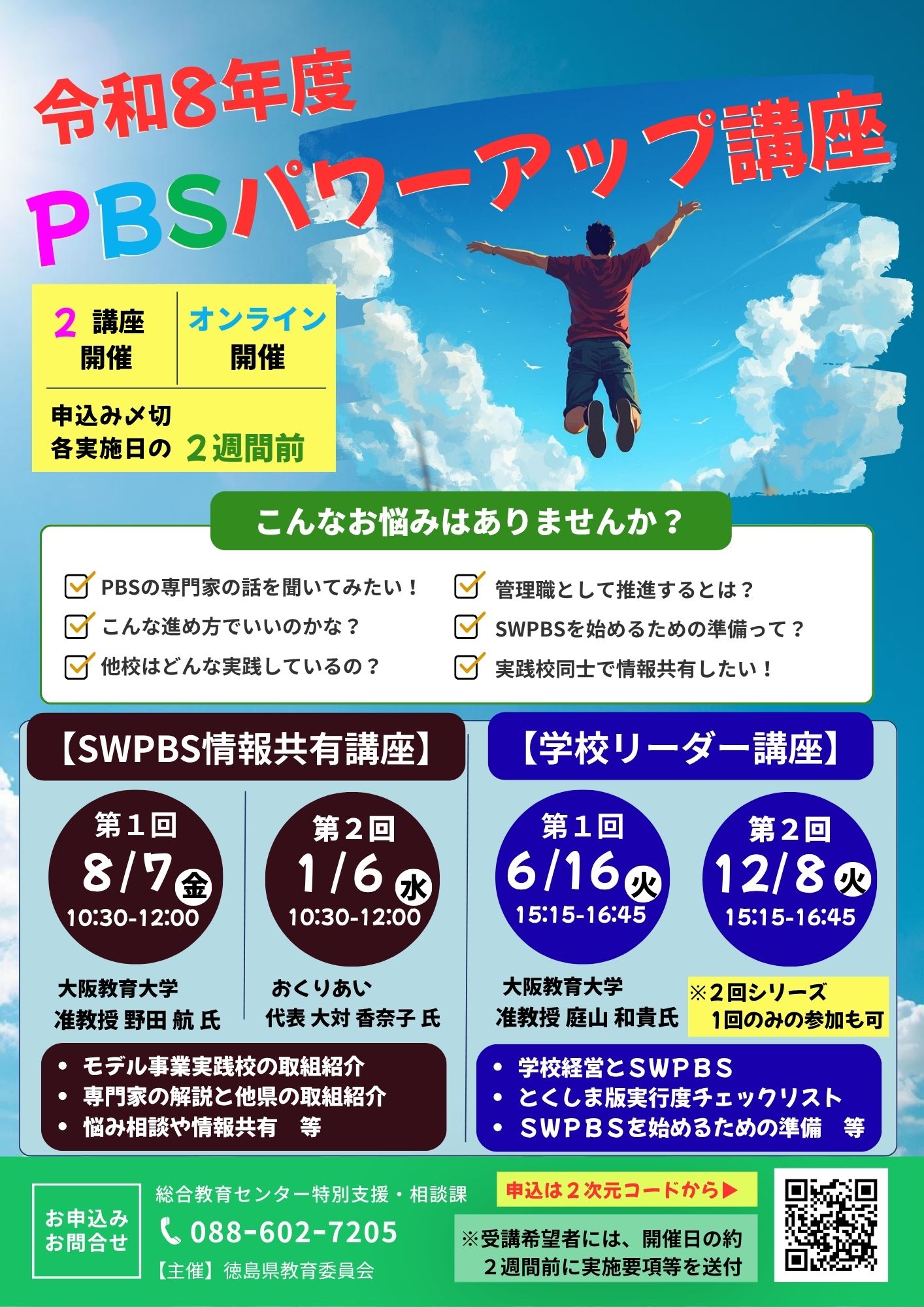 令和8年度 PBSパワーアップ講座チラシ