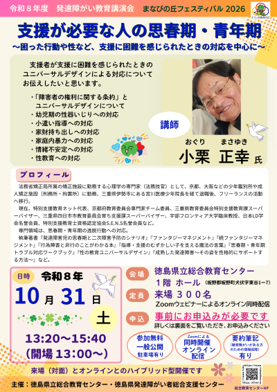 令和８年度発達障がい教育講演会広報資料（画像1）