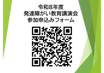 令和8年度発達障がい教育講演会申込みフォーム