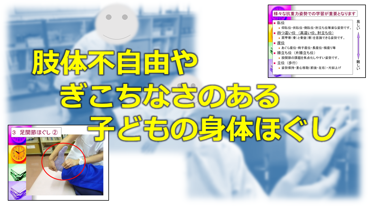 （R5.6.23）肢体不自由やぎこちなさのある子どもの身体ほぐし［33m35s］