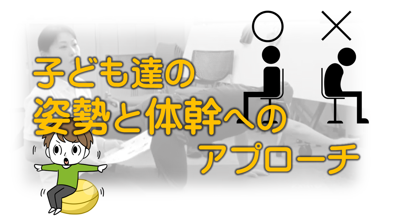 （R5.8.8）（自立活動や体育等で使える）子ども達の姿勢と体幹へのアプローチ［1h23m48s］