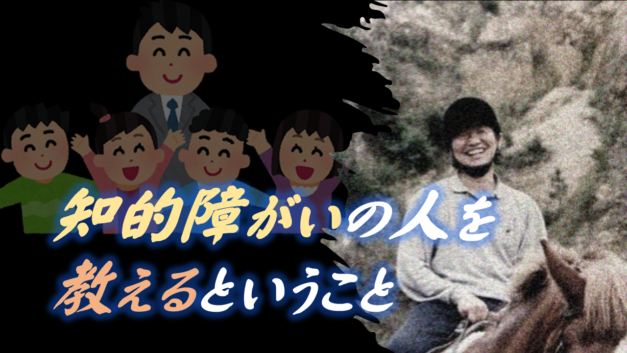 （R5.10.13）知的障がいの人を教えるということ［31m16s］ 