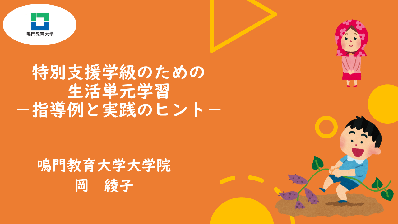 特別支援学級のための生活単元学習