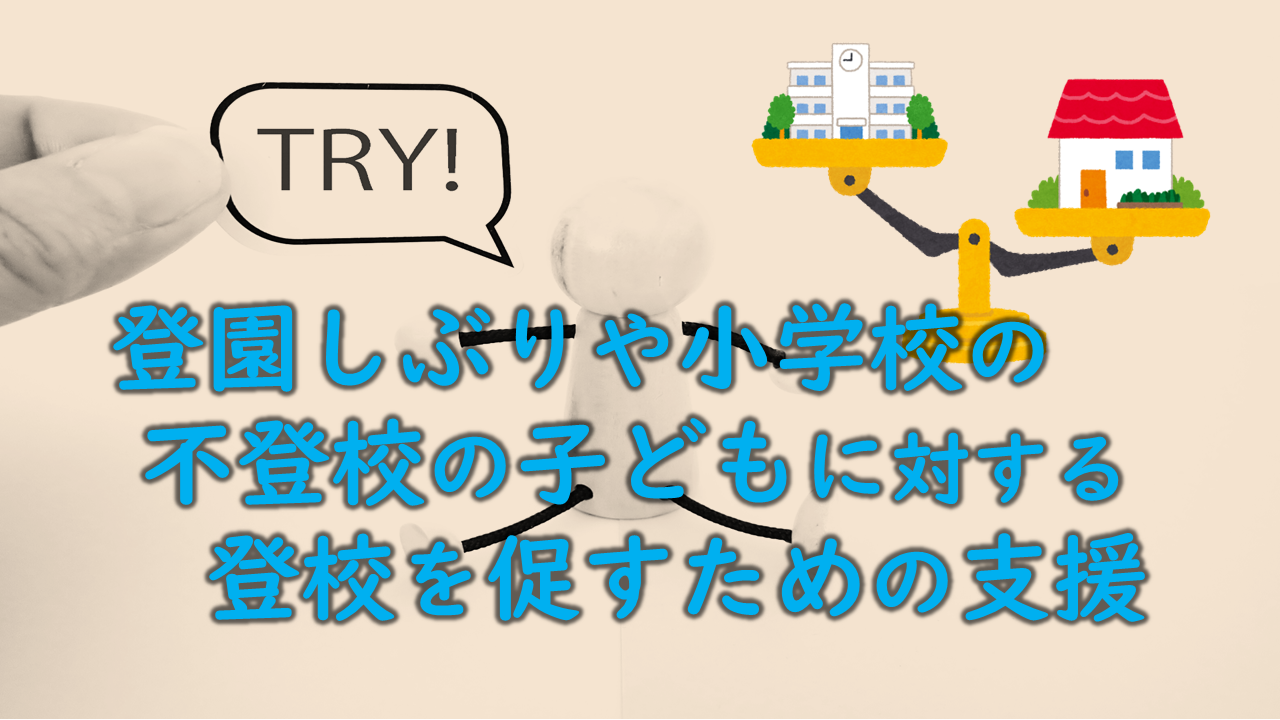 （R5.8.21）登園しぶりや小学校の不登校の子どもに対する登校を促すための支援［33m41s］