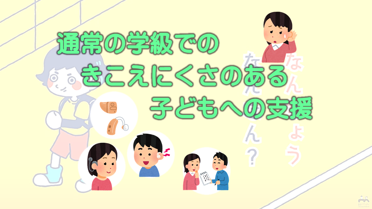 （R5.9.25）通常の学級におけるきこえにくさのある子どもへの支援［32m49s］