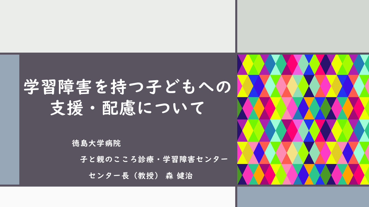 （R6.11.25）学習障害を持つ子どもへの支援・配慮について