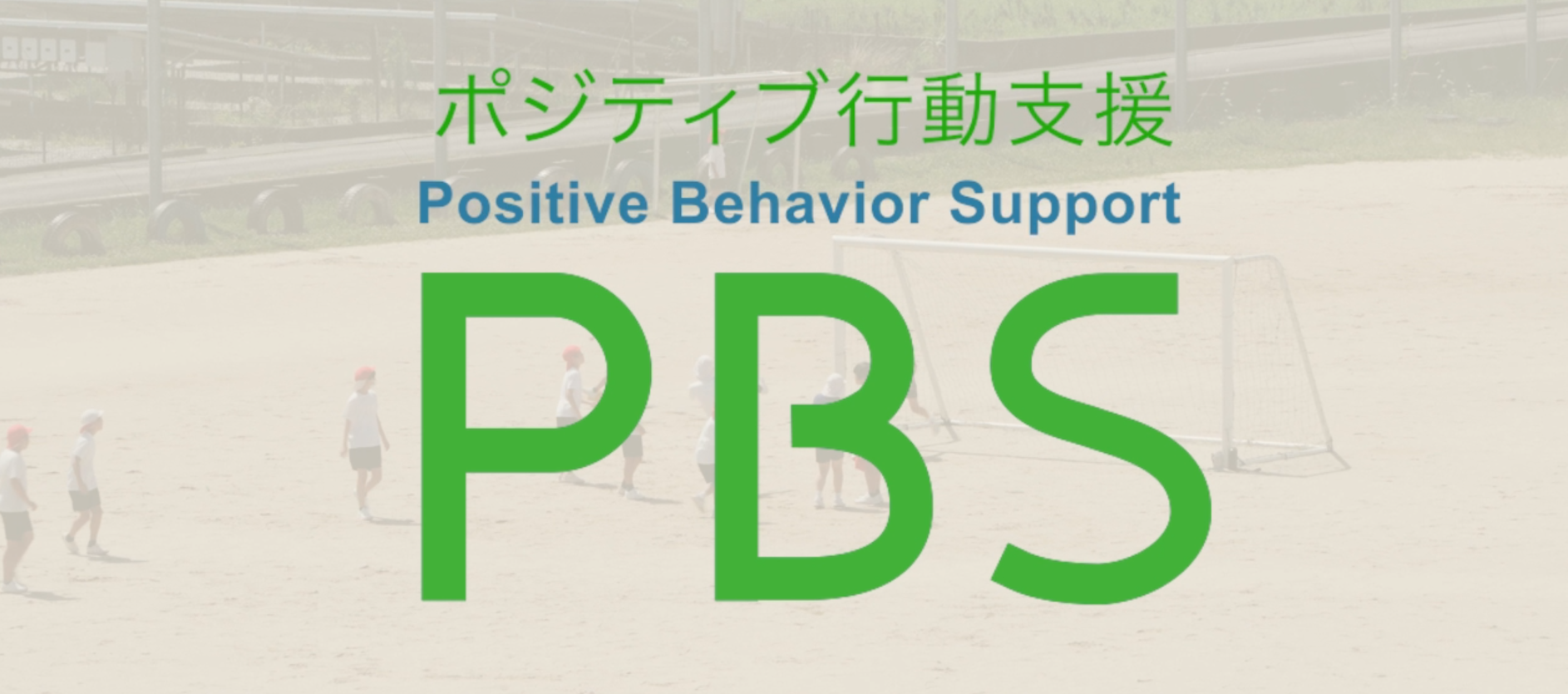 PBS　PR動画