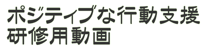 ポジティブな行動支援 研修用動画 その１ はこちら